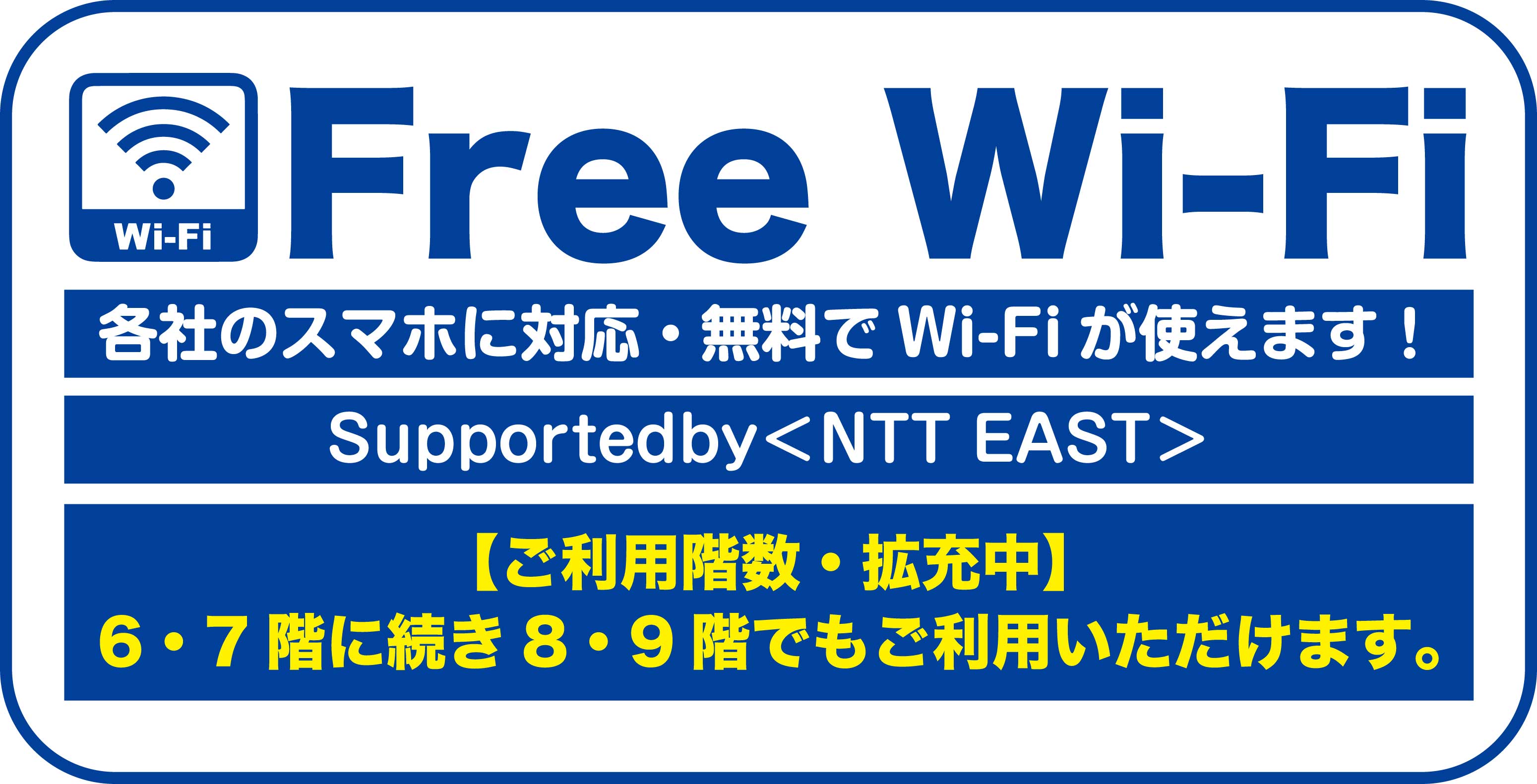  Free　WiFiのご案内